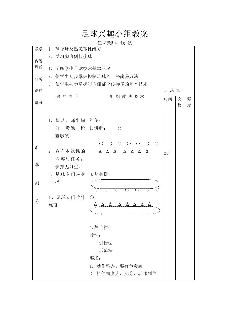 足球兴趣小组教案