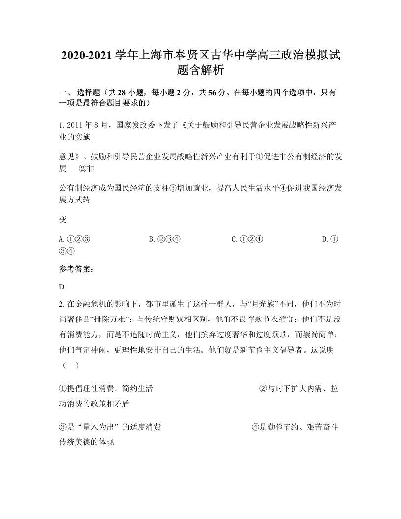 2020-2021学年上海市奉贤区古华中学高三政治模拟试题含解析