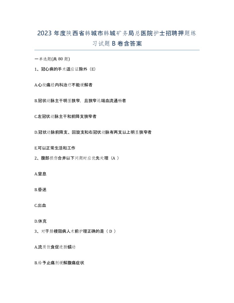 2023年度陕西省韩城市韩城矿务局总医院护士招聘押题练习试题B卷含答案