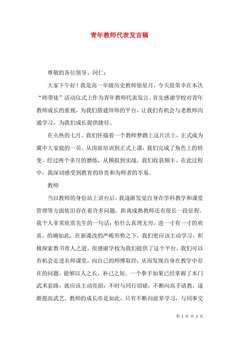 青年教师代表发言稿