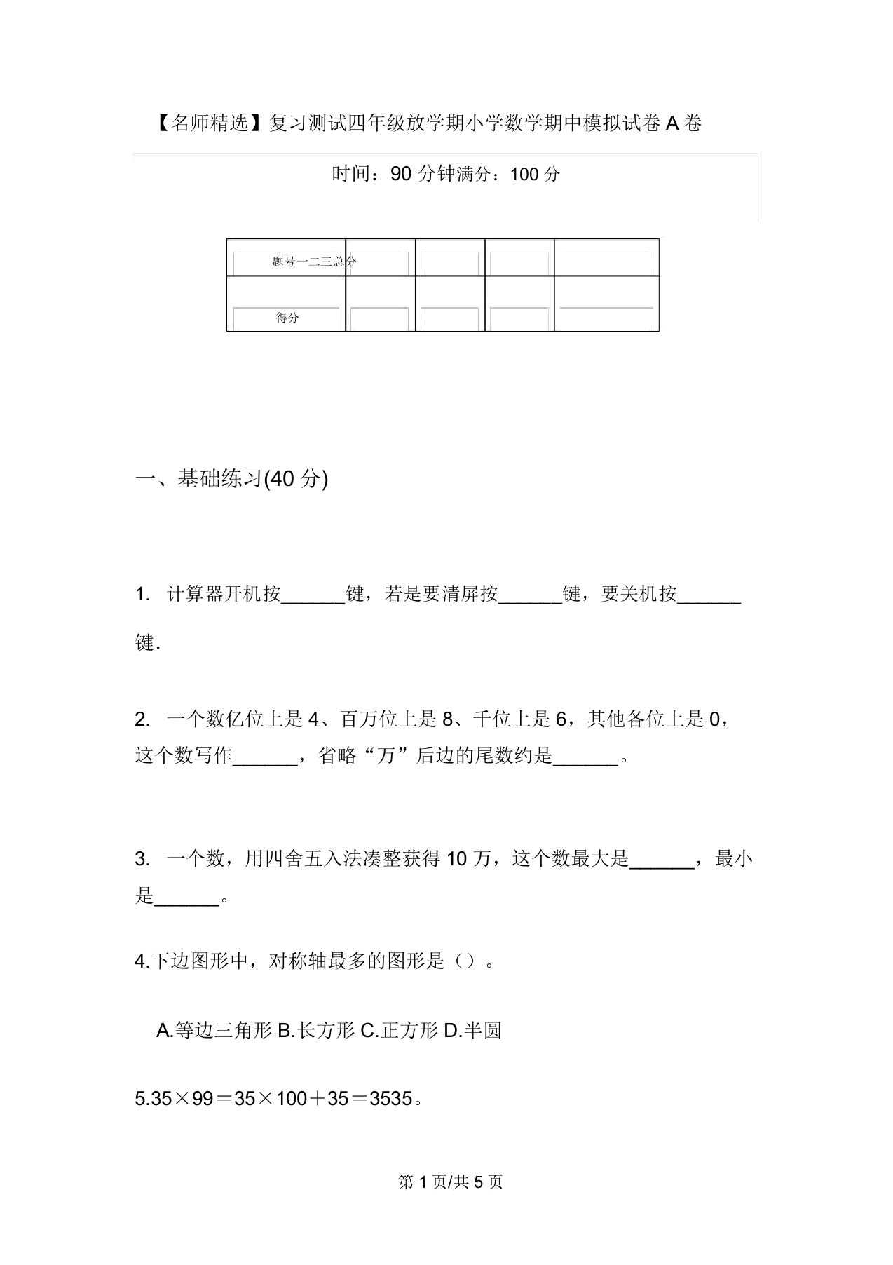 【名师精品】复习测试四年级下学期小学数学期中模拟试卷A卷