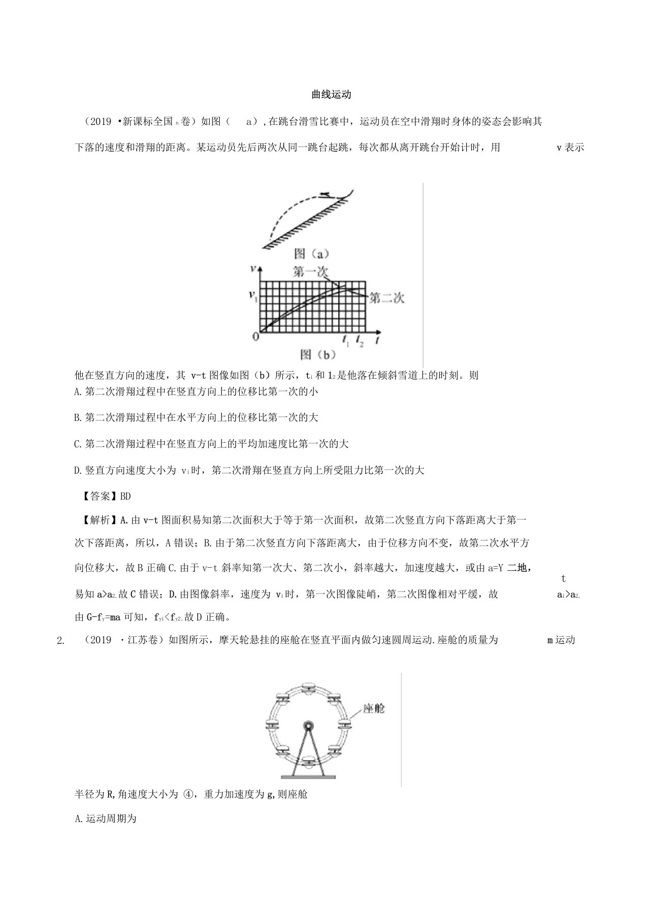 2020年高考物理真题和模拟题05曲线运动含解析