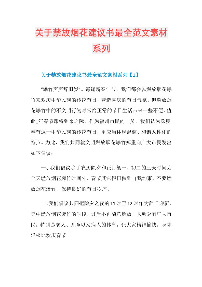 关于禁放烟花建议书最全范文素材系列