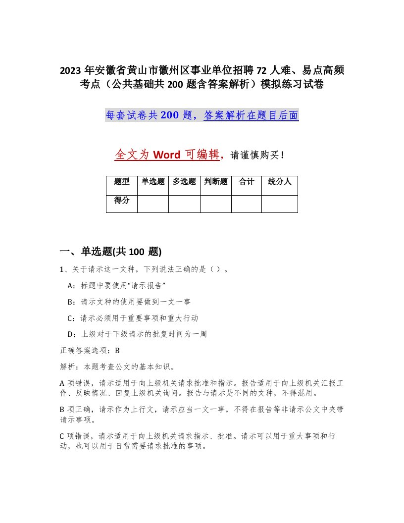 2023年安徽省黄山市徽州区事业单位招聘72人难易点高频考点公共基础共200题含答案解析模拟练习试卷