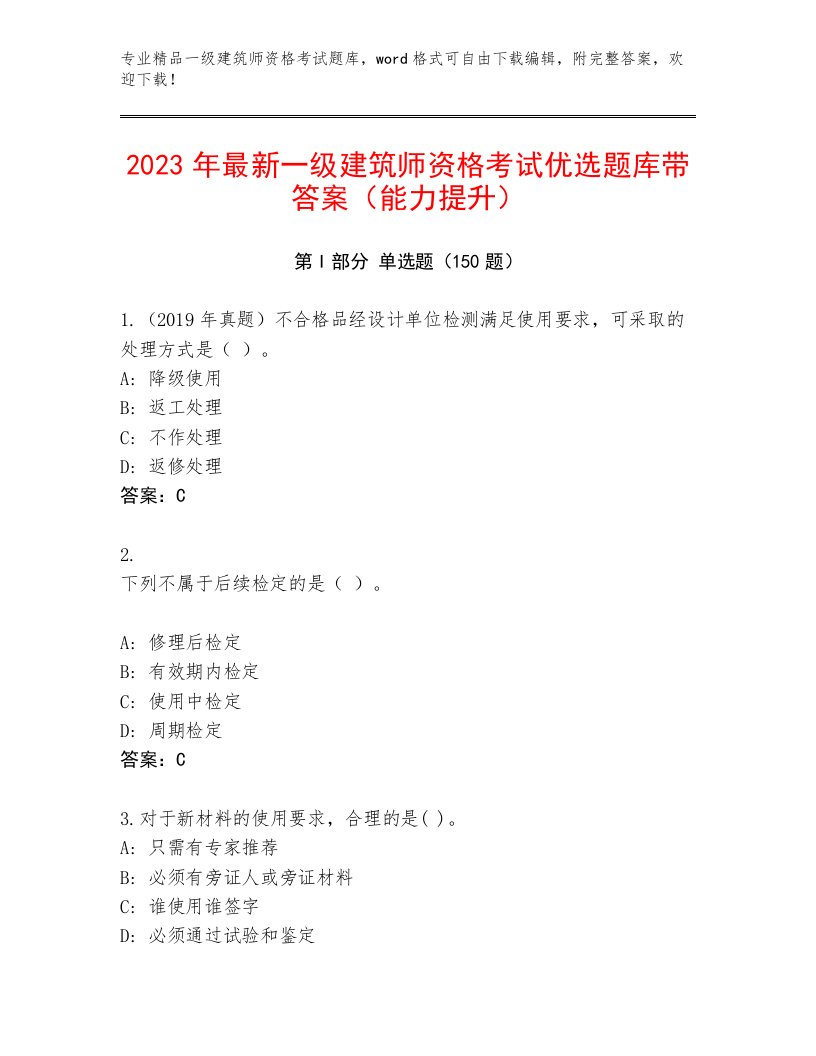 内部一级建筑师资格考试通用题库及答案（基础+提升）