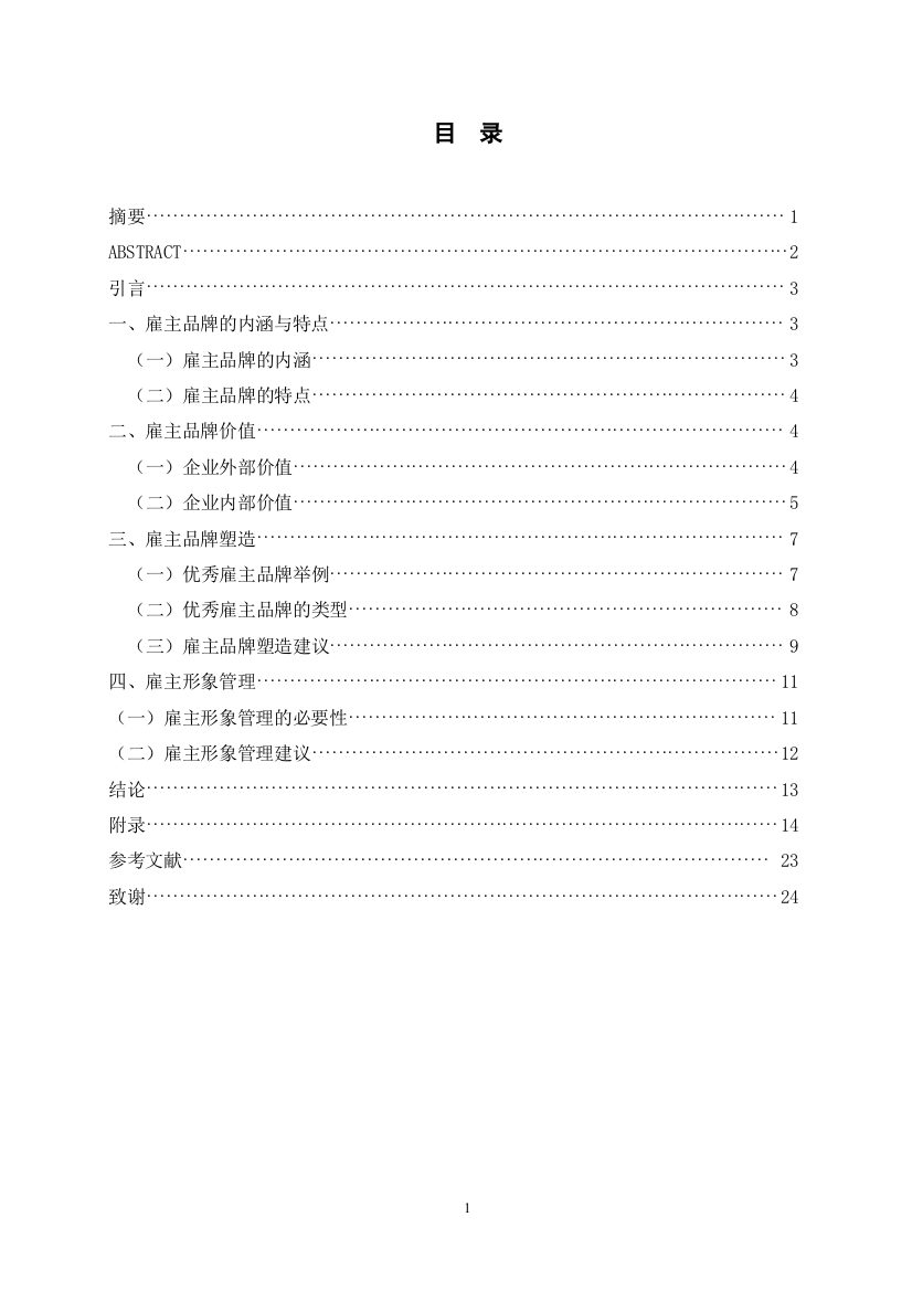 雇主品牌塑造与形象管理研究设计