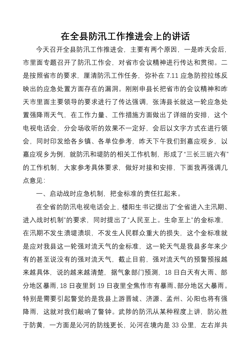 在全县防汛工作推进会上的讲话