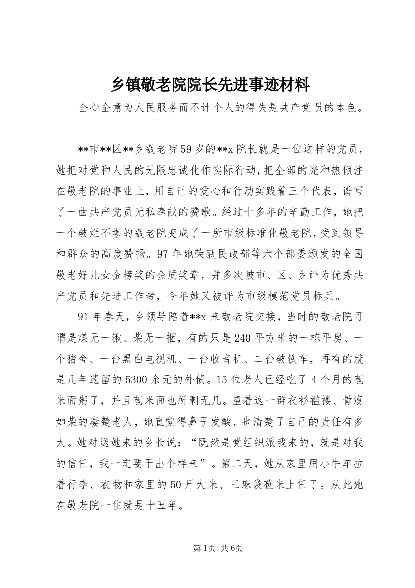 乡镇敬老院院长先进事迹材料