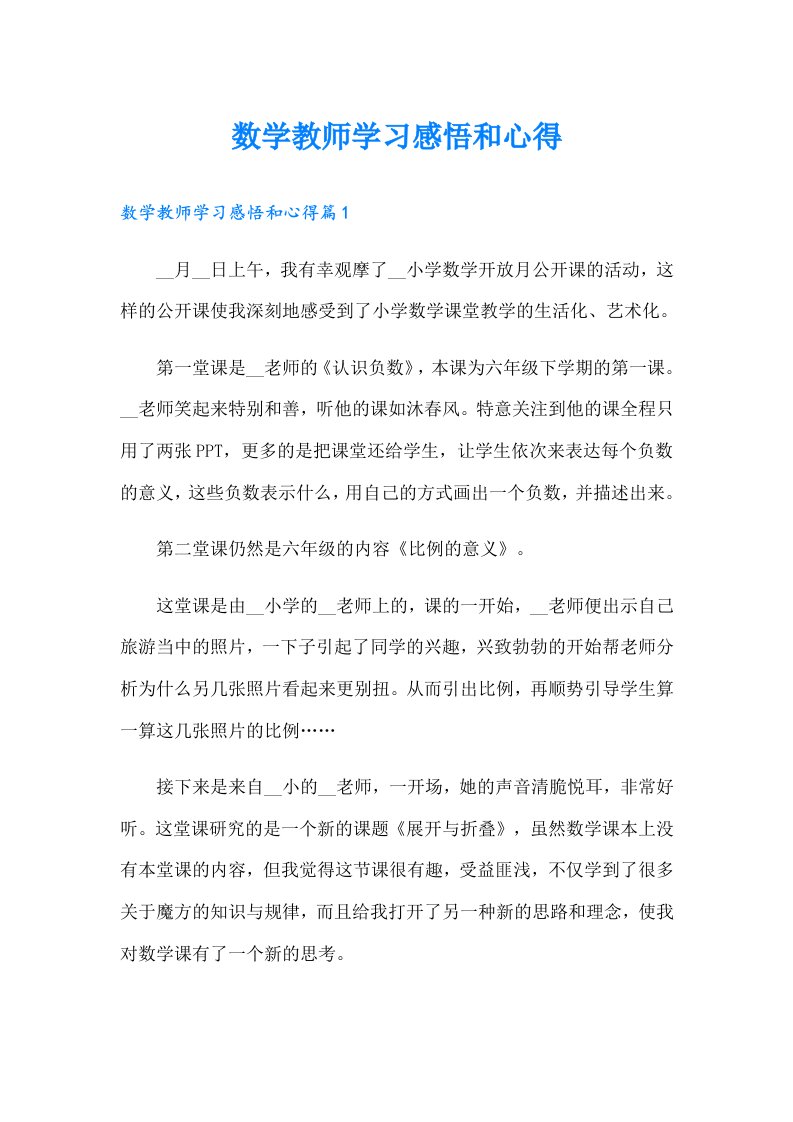 数学教师学习感悟和心得