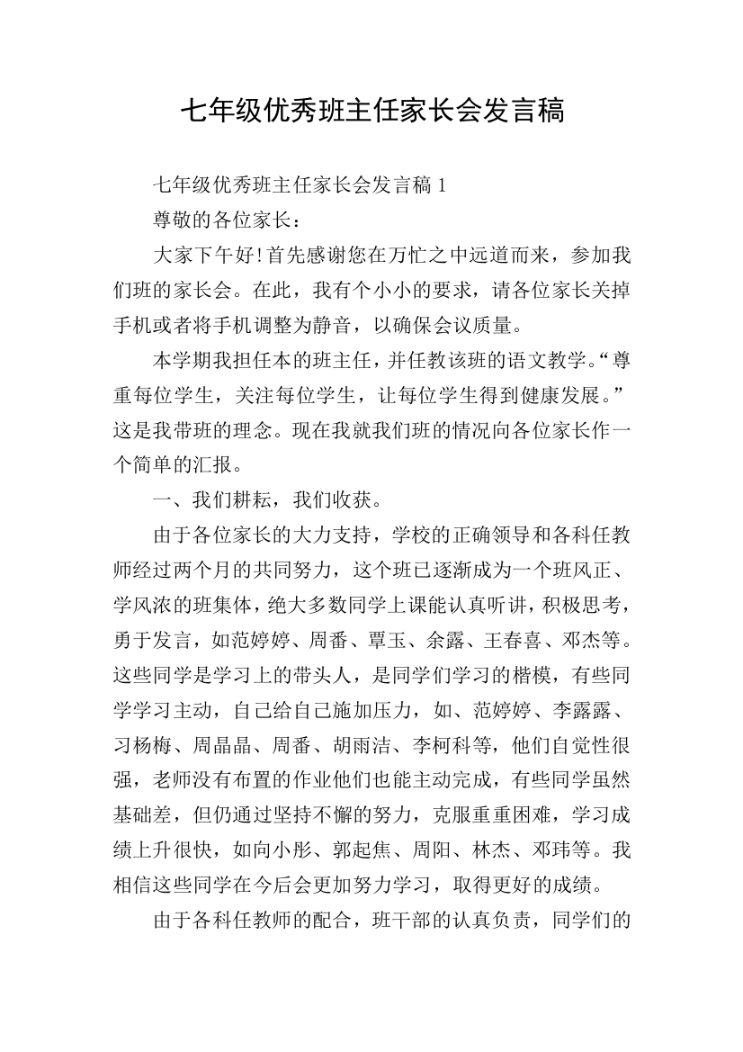 七年级优秀班主任家长会发言稿