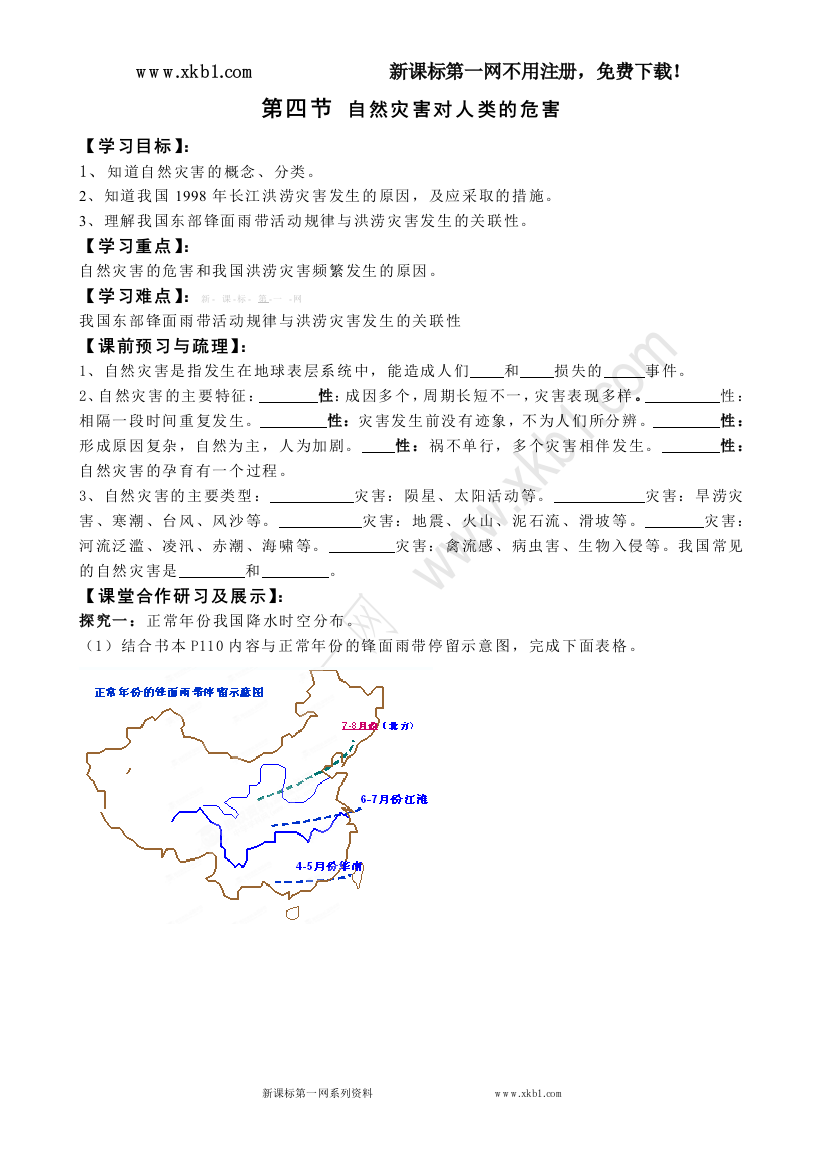 【小学中学教育精选】江省临海市白云高级中学高一地理《4.4自然灾害对人类的危害》学案（湘教版必修1）