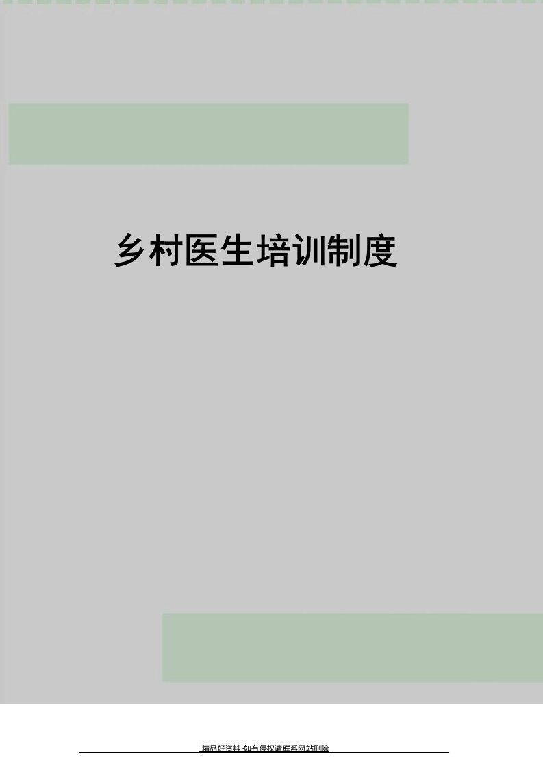 最新乡村医生培训制度