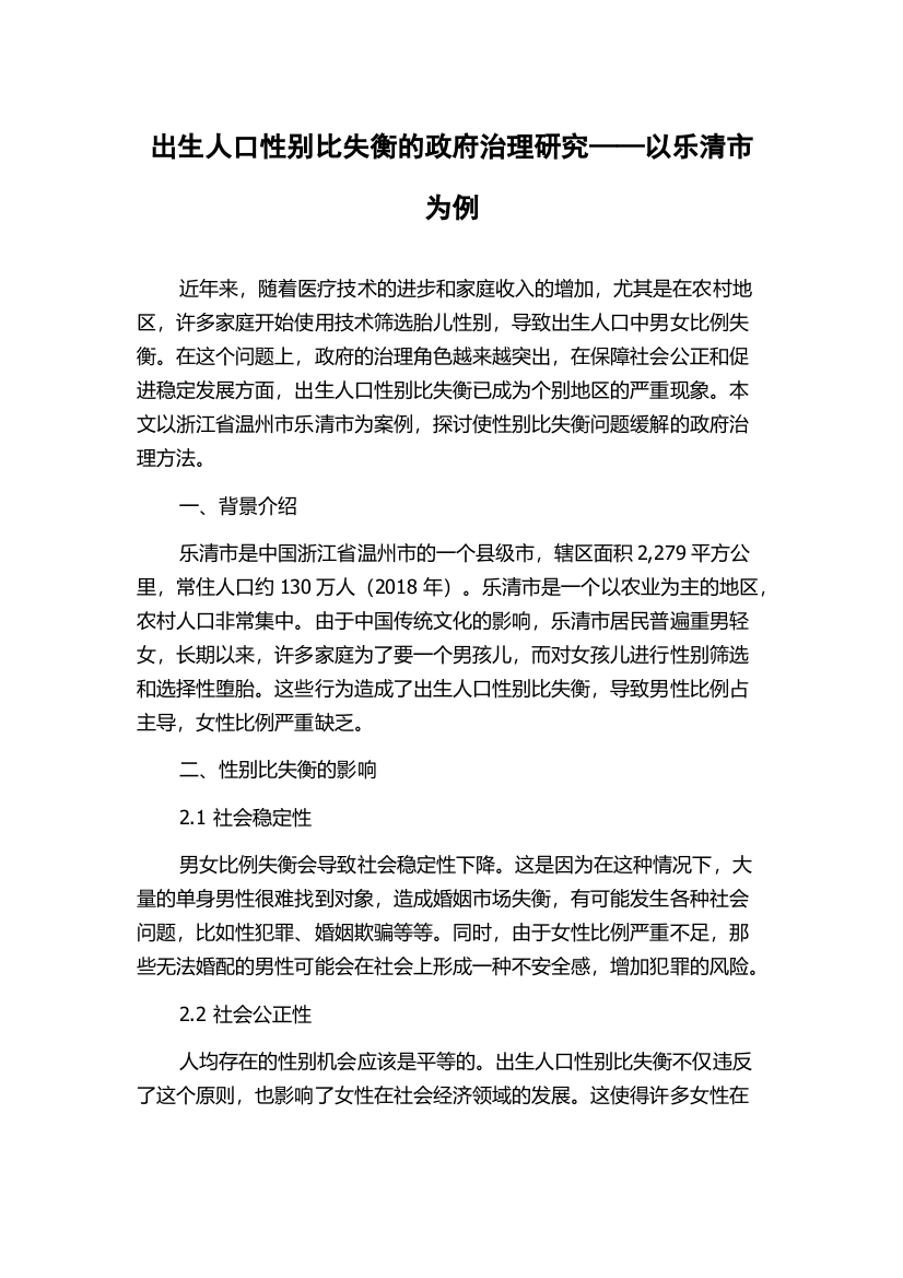 出生人口性别比失衡的政府治理研究——以乐清市为例