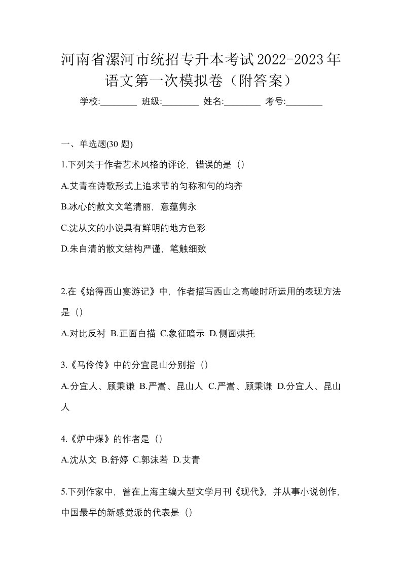 河南省漯河市统招专升本考试2022-2023年语文第一次模拟卷附答案