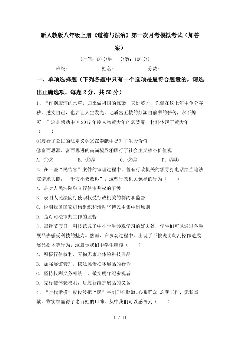 新人教版八年级上册道德与法治第一次月考模拟考试加答案