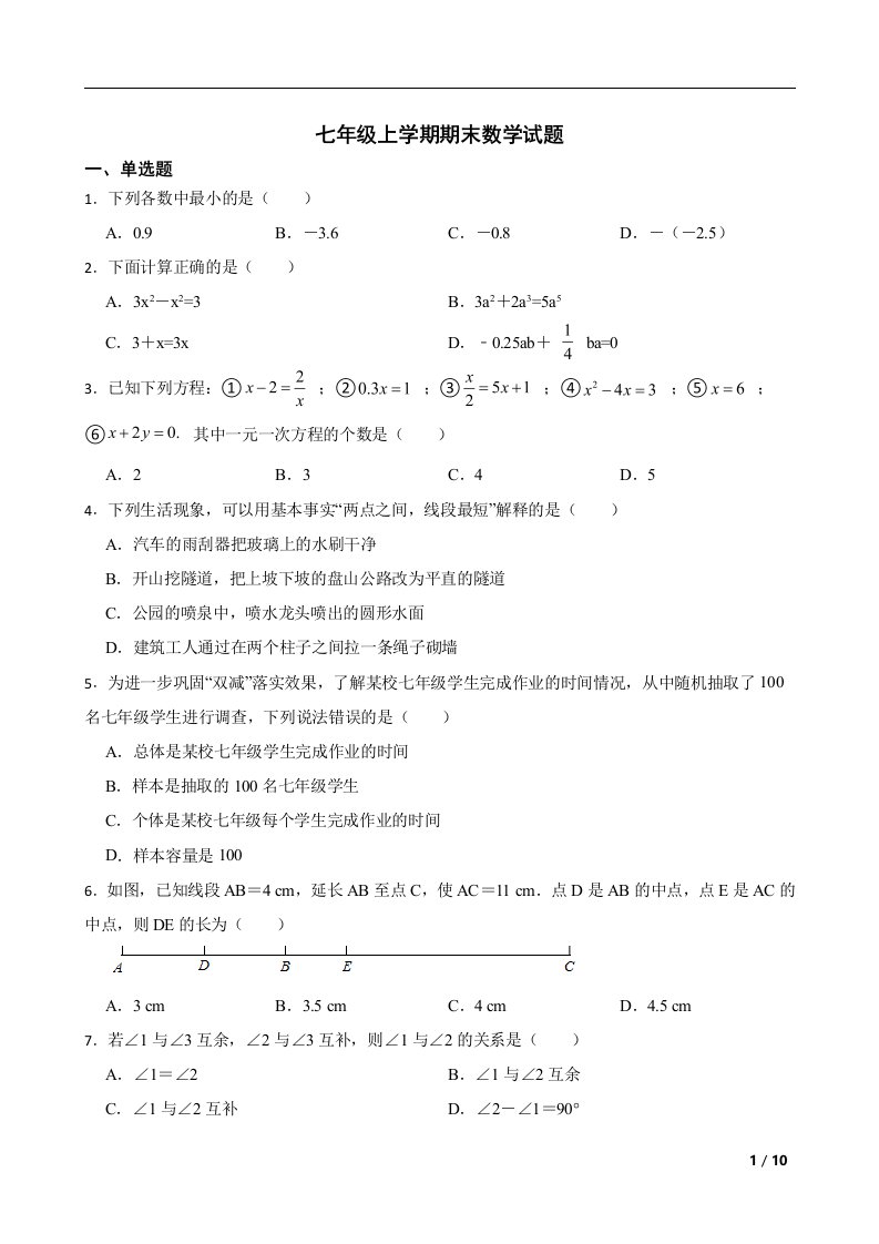 安徽省合肥市2022年七年级上学期期末数学试题及答案