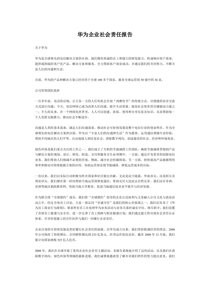 华为企业社会责任报告