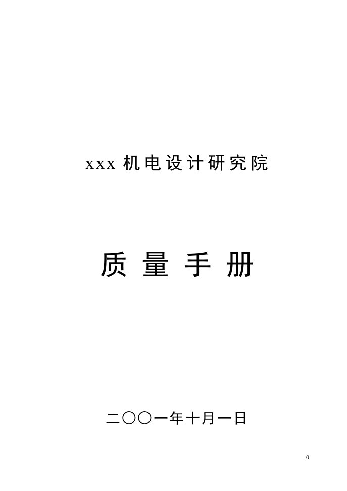 某机电设计研究院质量手册