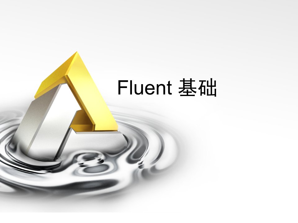 企业培训-Fluent入门基础培训