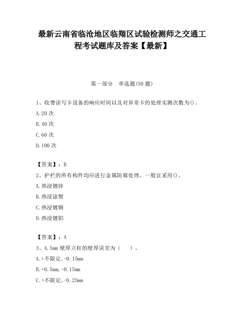 最新云南省临沧地区临翔区试验检测师之交通工程考试题库及答案【最新】