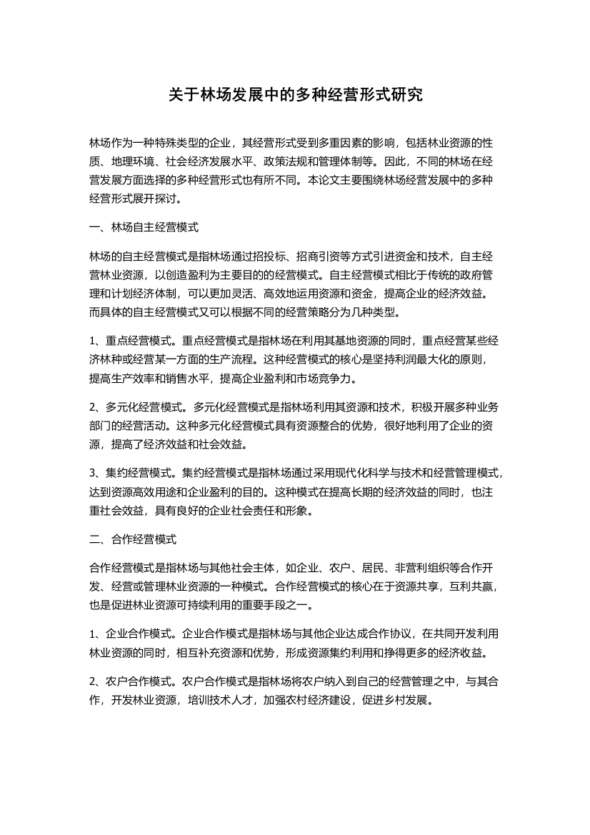 关于林场发展中的多种经营形式研究