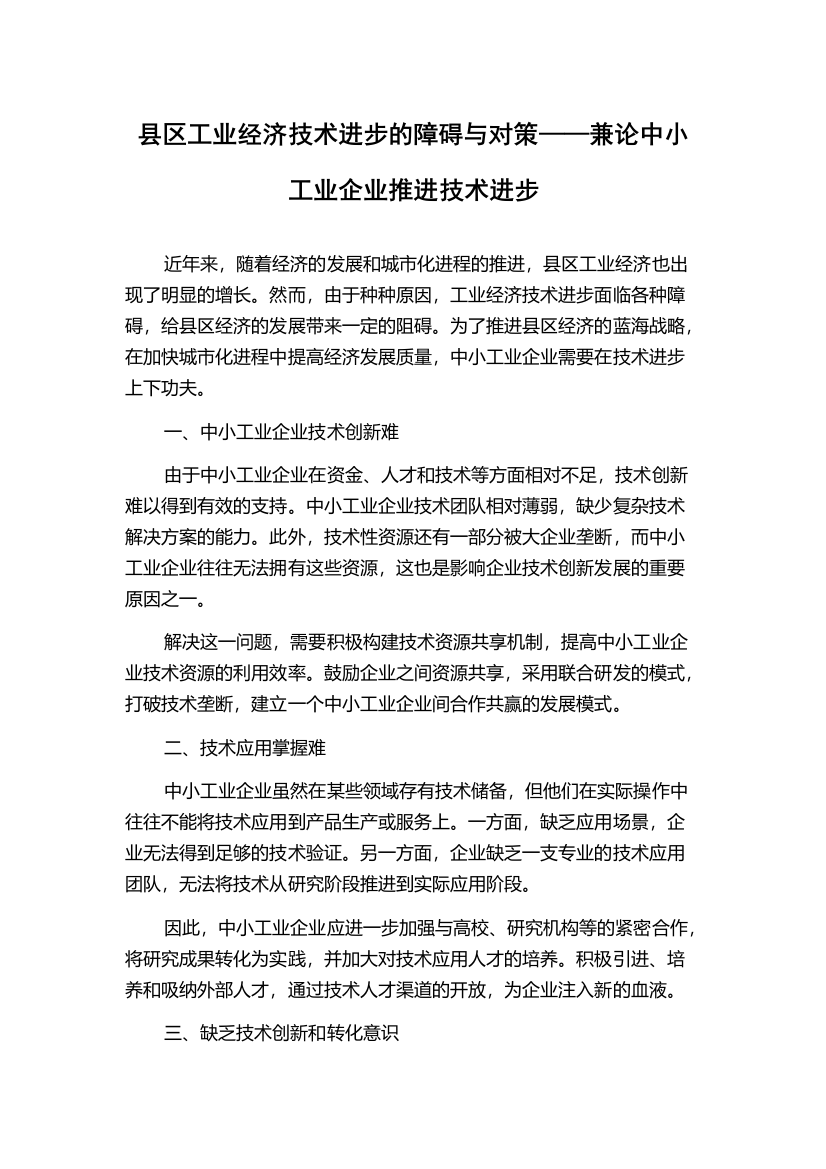 县区工业经济技术进步的障碍与对策——兼论中小工业企业推进技术进步