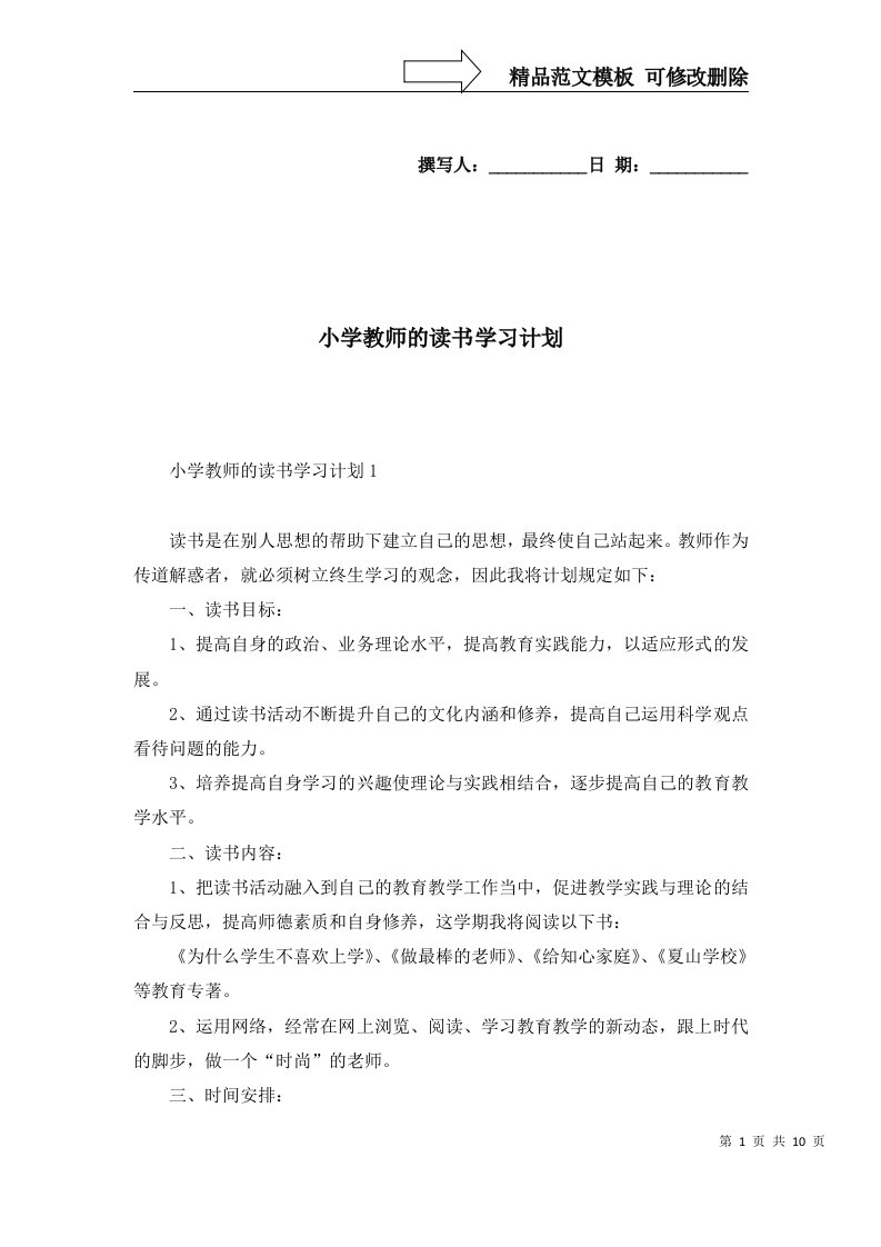 2022年小学教师的读书学习计划