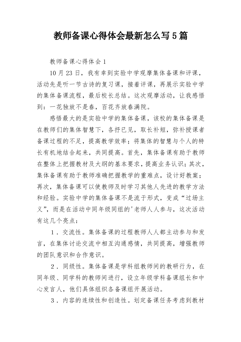 教师备课心得体会最新怎么写5篇