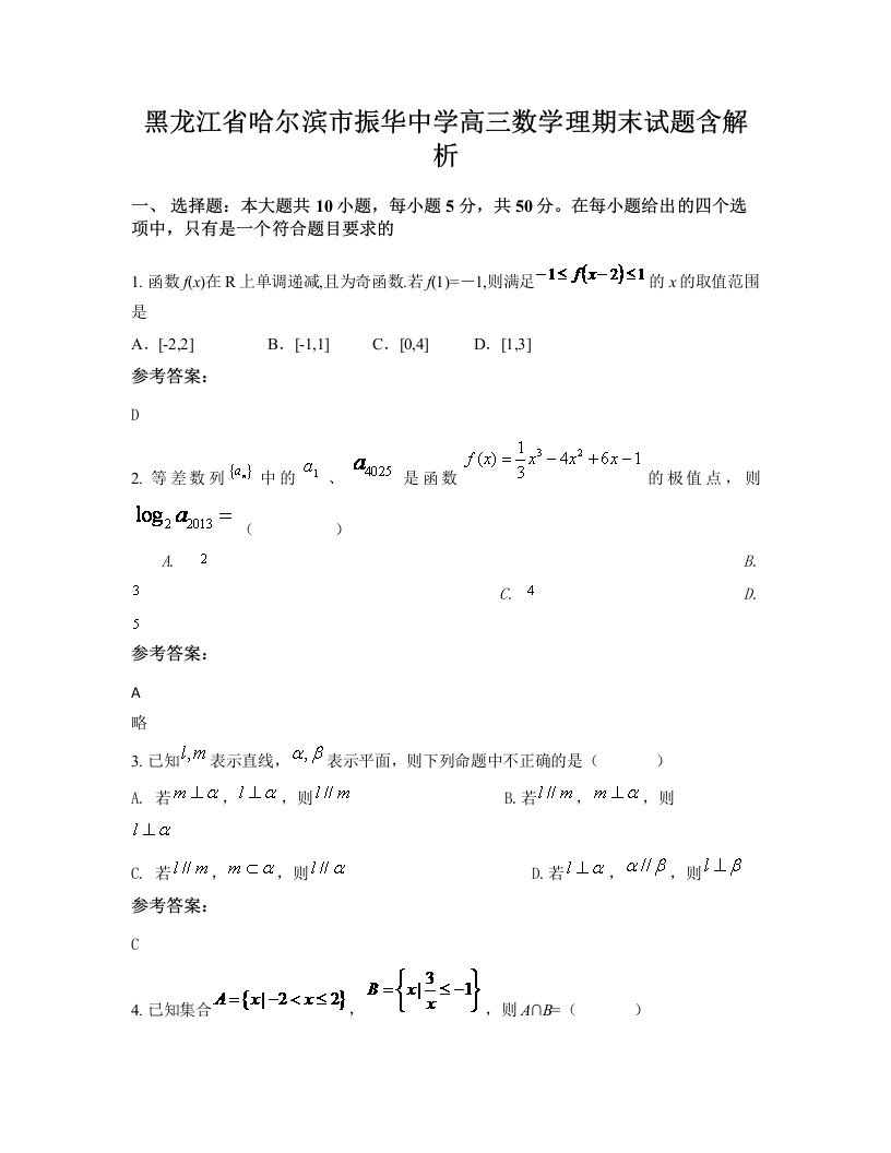 黑龙江省哈尔滨市振华中学高三数学理期末试题含解析