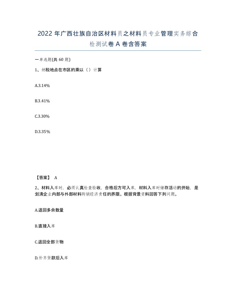 2022年广西壮族自治区材料员之材料员专业管理实务综合检测试卷A卷含答案