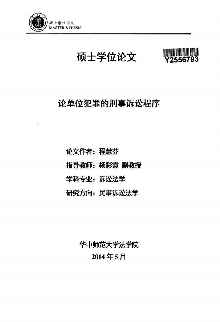 论单位犯罪刑事诉讼程序