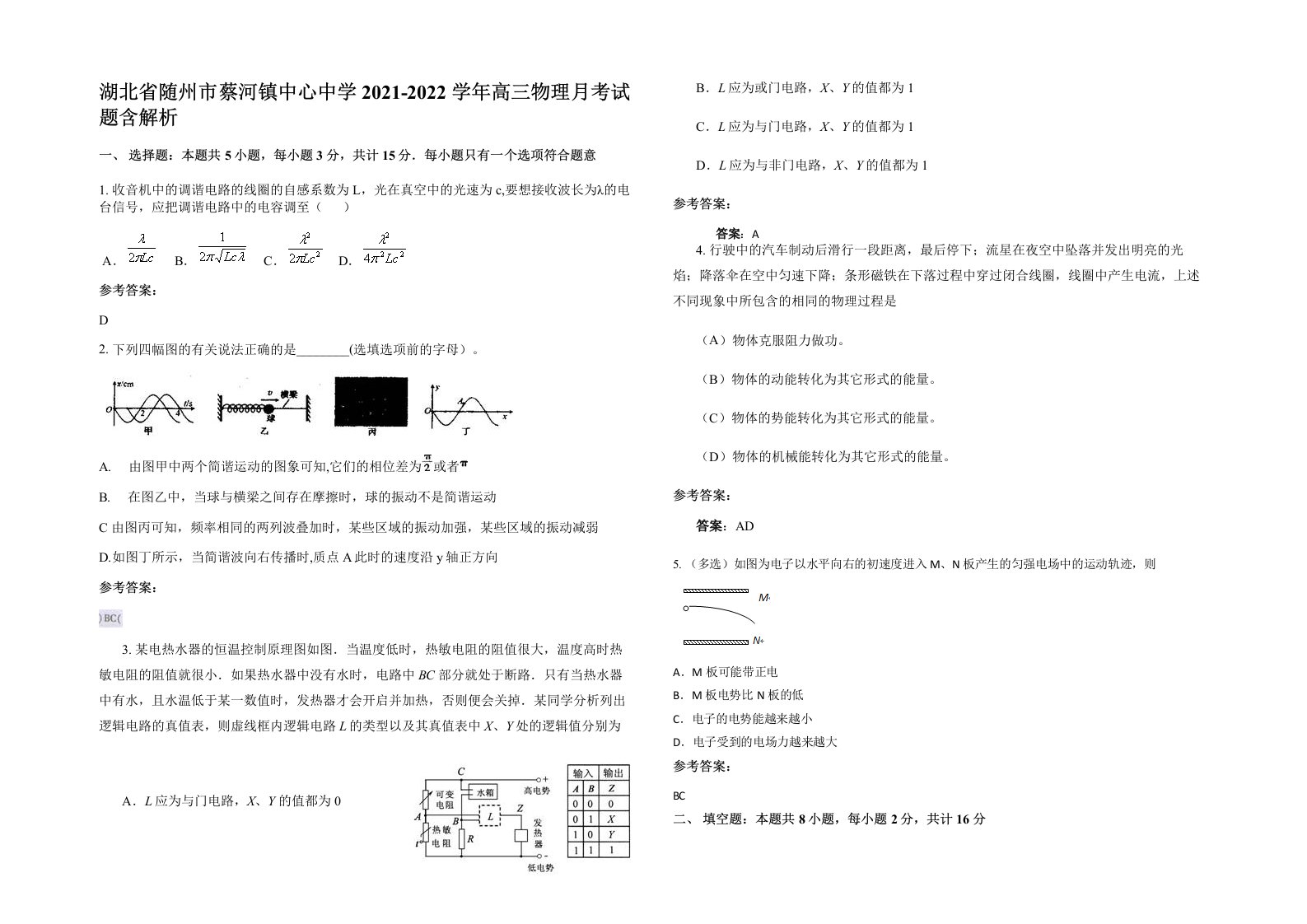 湖北省随州市蔡河镇中心中学2021-2022学年高三物理月考试题含解析