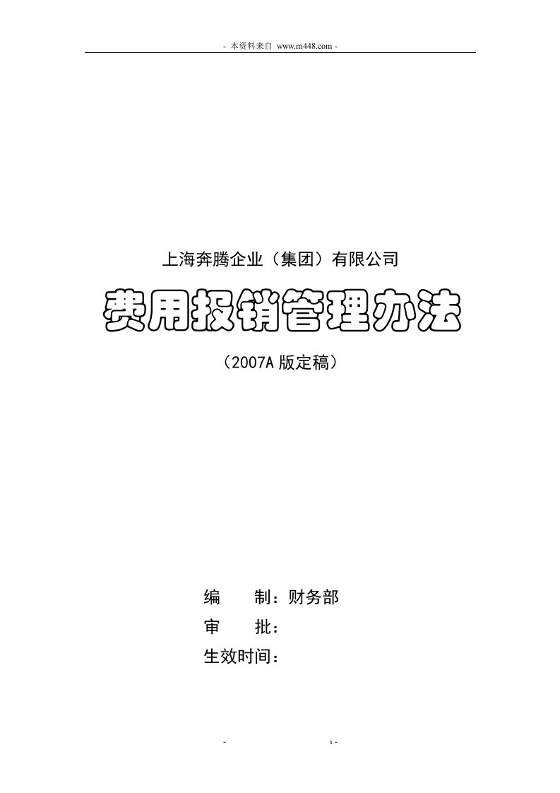 《奔腾企业集团(家用电器)费用报销管理制度》(doc)-营销制度表格