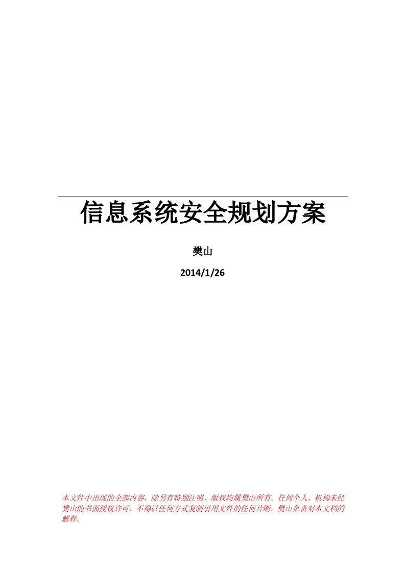 信息安全规划设计模板