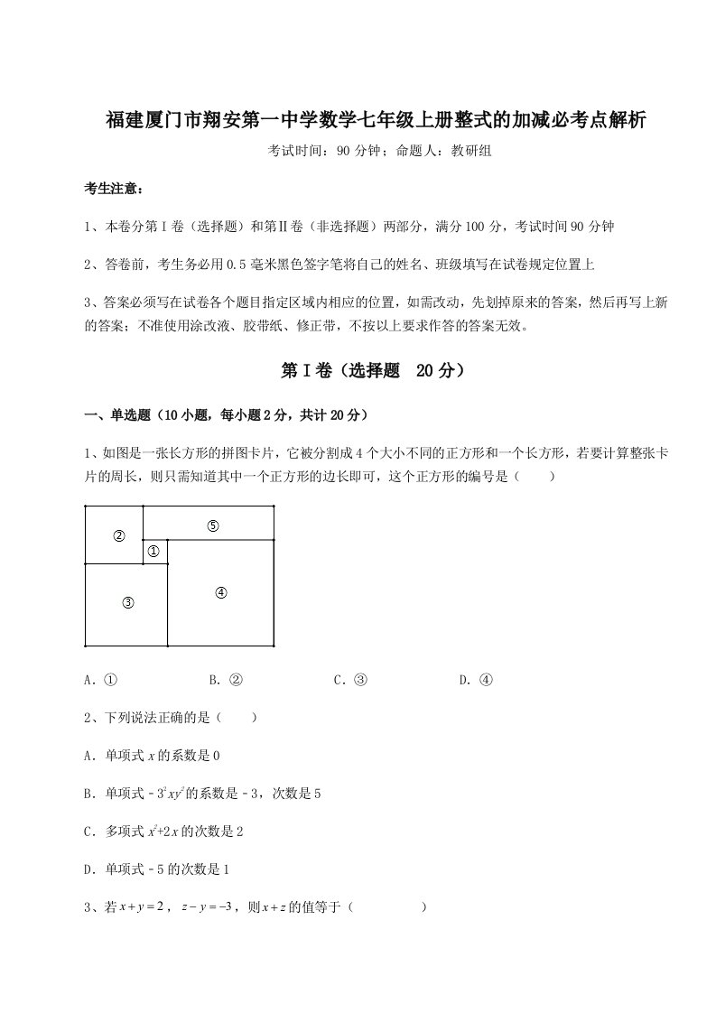 强化训练福建厦门市翔安第一中学数学七年级上册整式的加减必考点解析试卷（含答案详解）