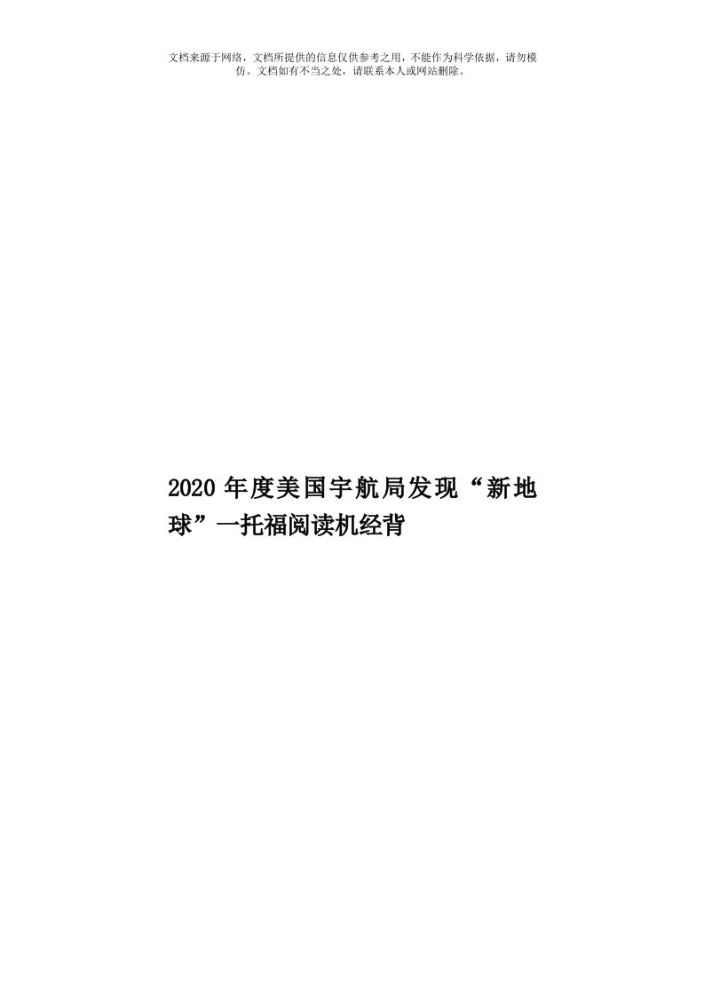 2020年度美国宇航局发现“新地球”一托福阅读机经背模板