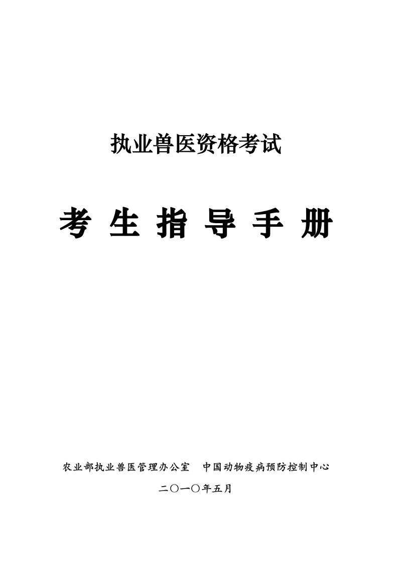 执业兽医资格考试考生指导手册