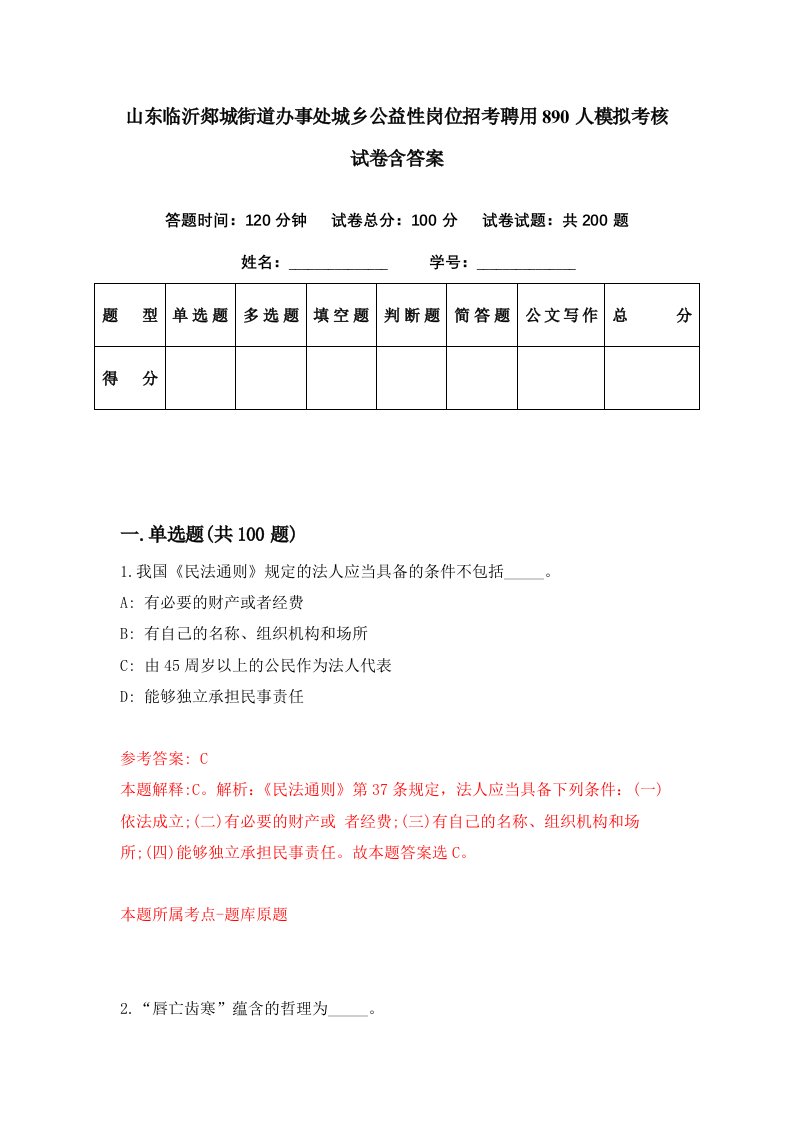 山东临沂郯城街道办事处城乡公益性岗位招考聘用890人模拟考核试卷含答案9