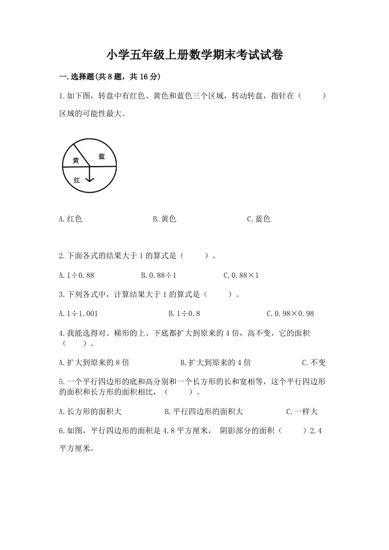 小学五年级上册数学期末考试试卷有解析答案