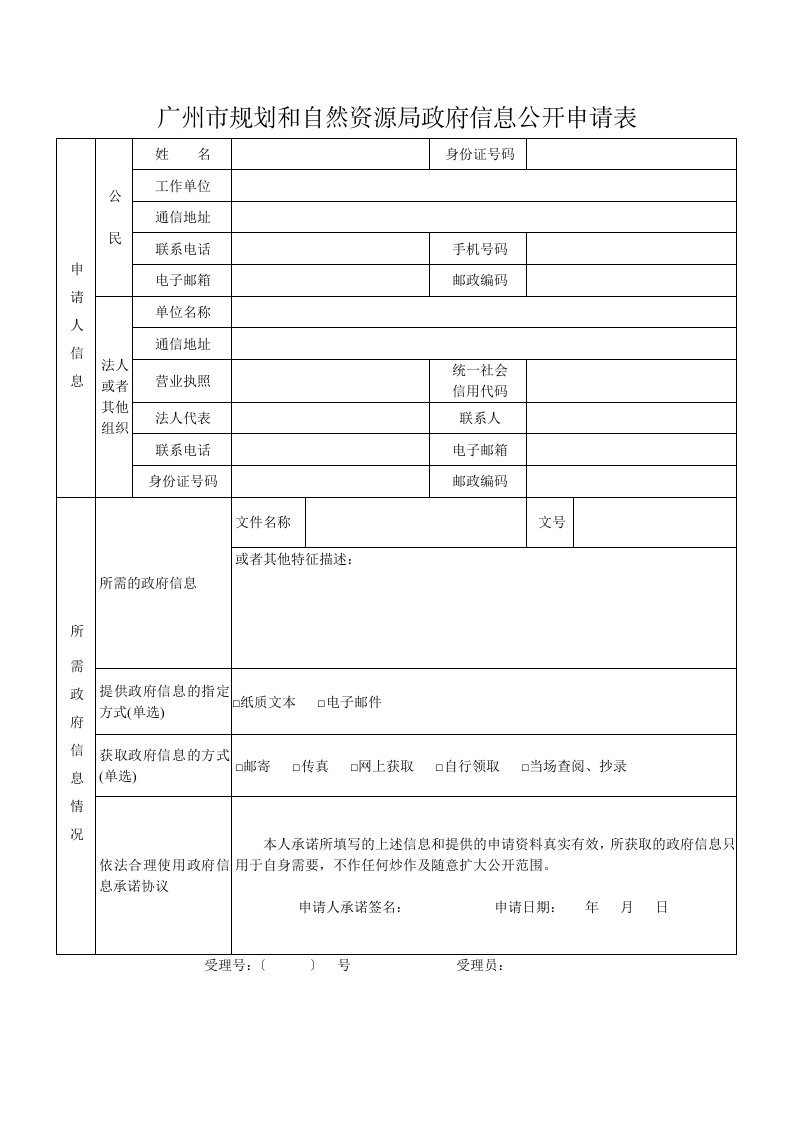 广州市规划和自然资源局政府信息公开申请表