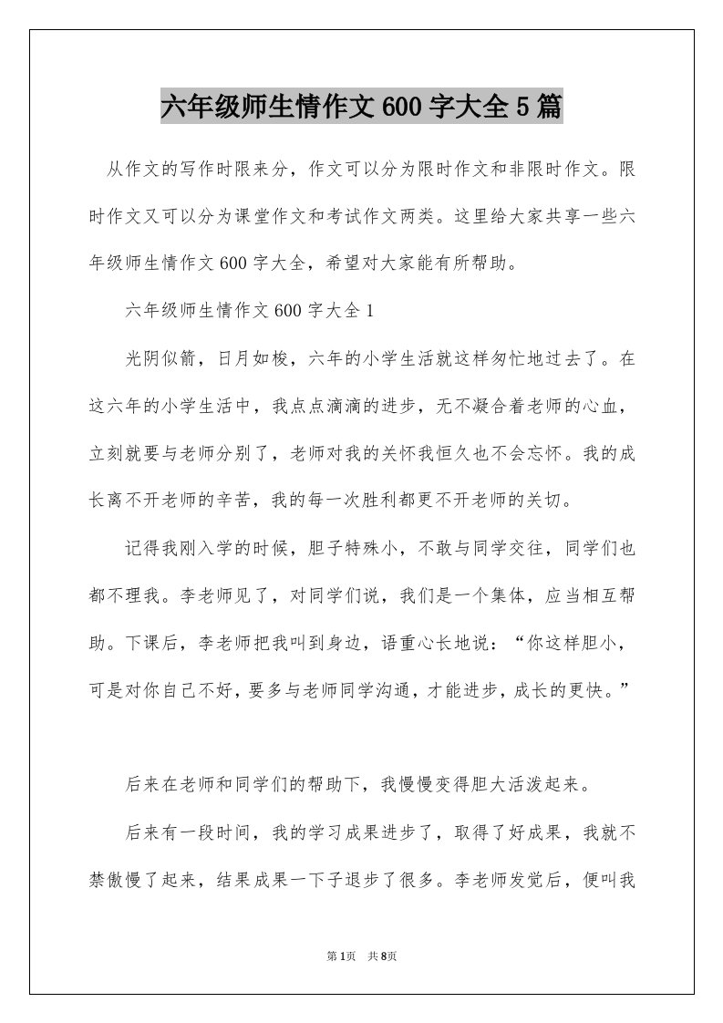 六年级师生情作文600字大全5篇