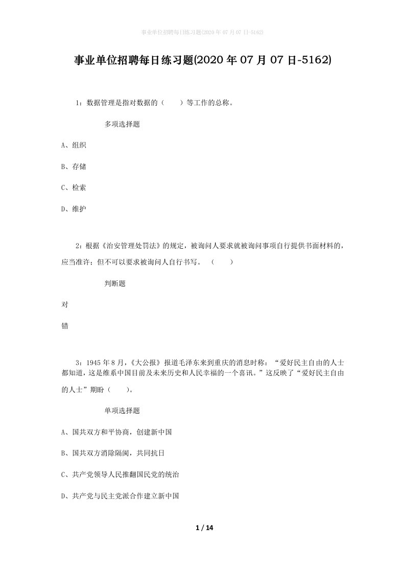 事业单位招聘每日练习题2020年07月07日-5162