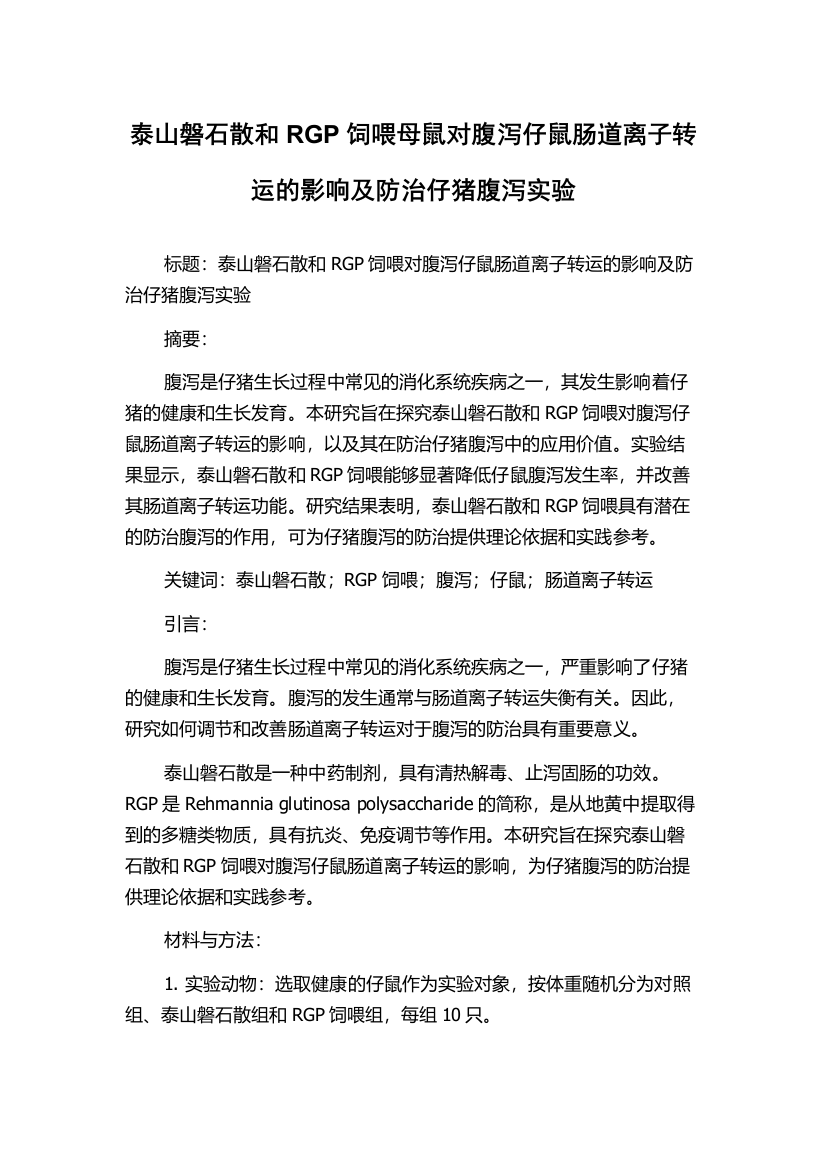 泰山磐石散和RGP饲喂母鼠对腹泻仔鼠肠道离子转运的影响及防治仔猪腹泻实验