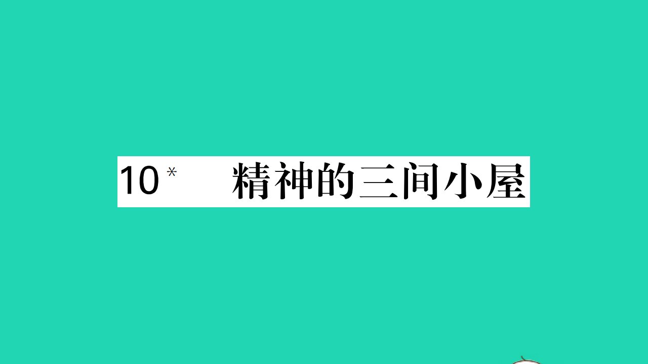 荆州专版2021九年级语文上册第二单元10精神的三间小屋习题课件新人教版