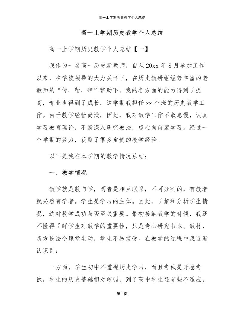 高一上学期历史教学个人总结