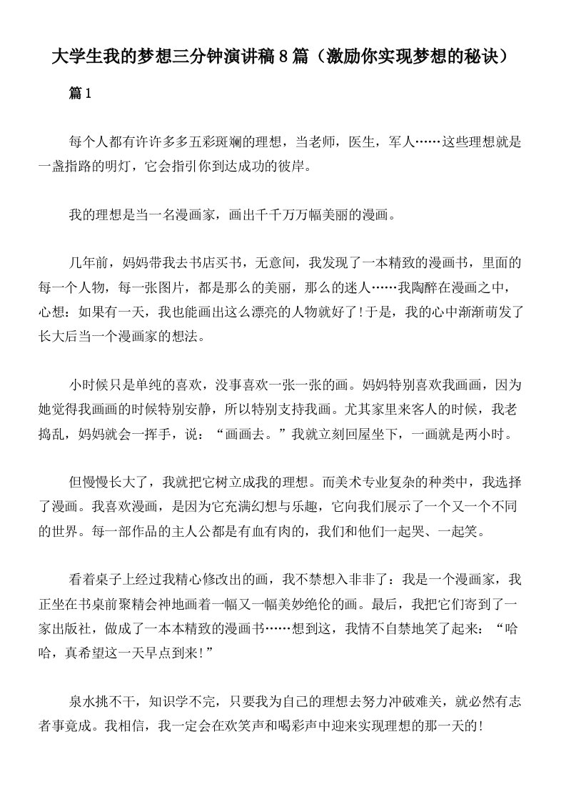 大学生我的梦想三分钟演讲稿8篇（激励你实现梦想的秘诀）