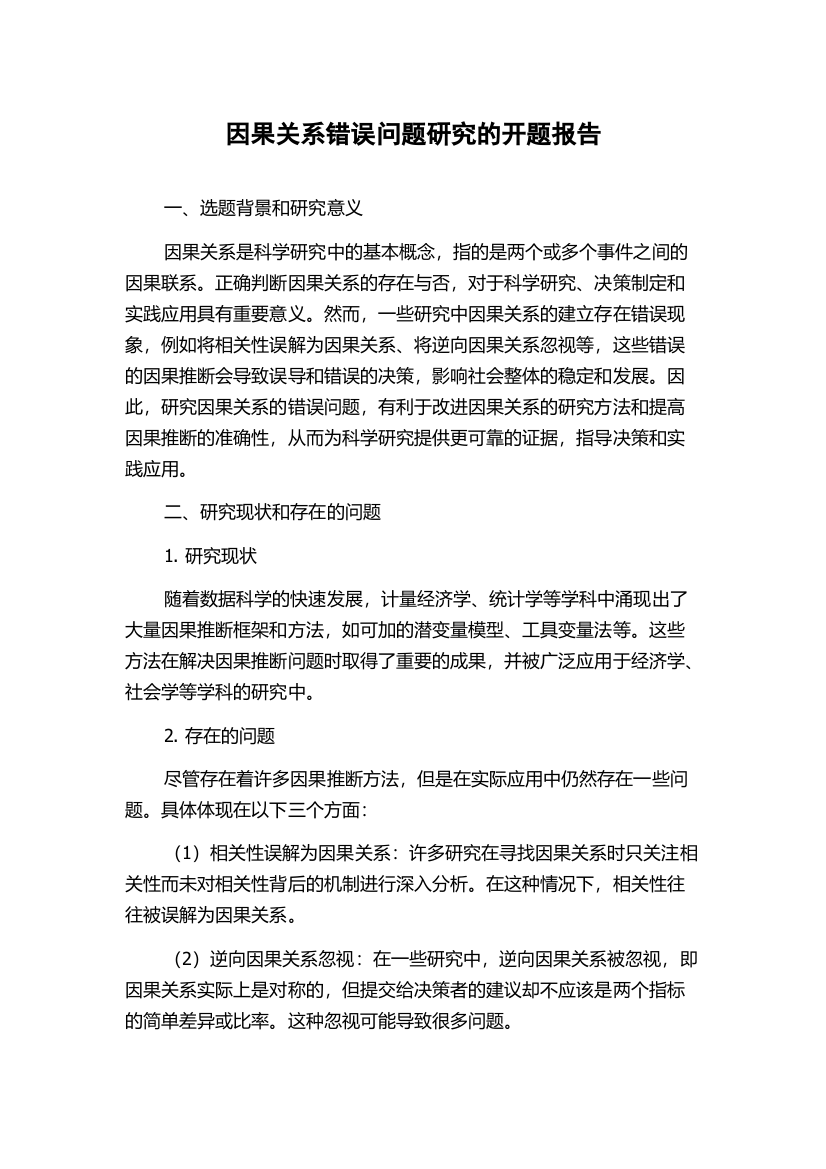 因果关系错误问题研究的开题报告