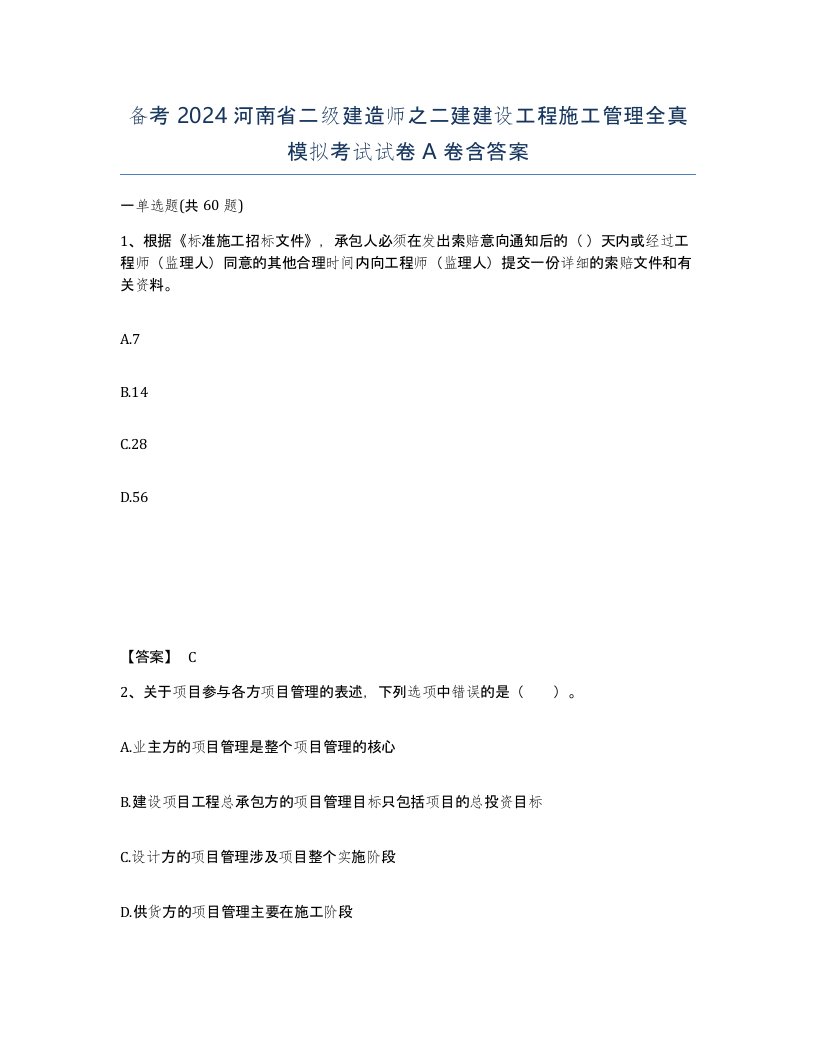 备考2024河南省二级建造师之二建建设工程施工管理全真模拟考试试卷A卷含答案