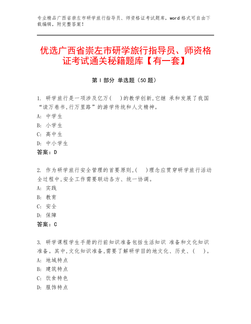 优选广西省崇左市研学旅行指导员、师资格证考试通关秘籍题库【有一套】