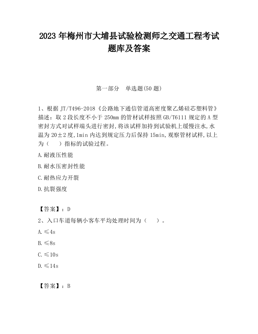 2023年梅州市大埔县试验检测师之交通工程考试题库及答案